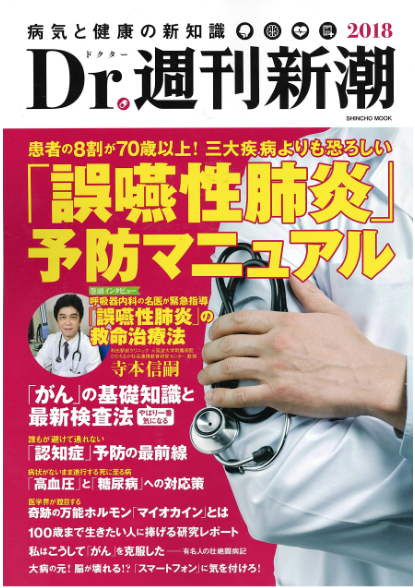 Dr.週刊新潮 インタビュー記事掲載