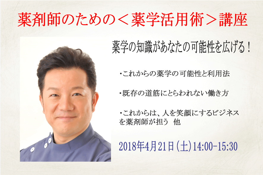 薬剤師のための「薬学活用術」講座 開催します