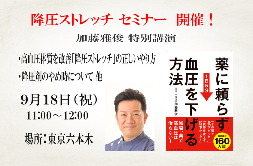 六本木会場 降圧ストレッチセミナー ９月１８日開催