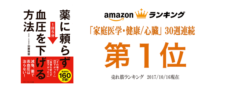 「薬に頼らず血圧を下げる方法」<br/> amazon ３０週連続 第１位