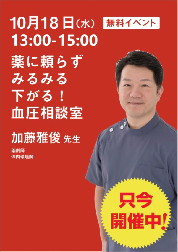 10/18(水) 日本橋丸善にて血圧相談室&サイン会