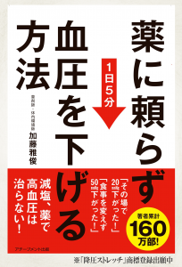 「薬に頼らず 血圧を下げる方法」先行発売決定！