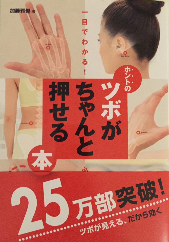 「ホントのツボがちゃんと押せる本」２５万部突破！