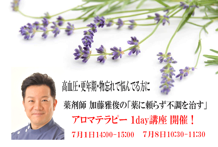 薬剤師 加藤雅俊の「薬に頼らず不調を治す」</br>アロマテラピー１day講座