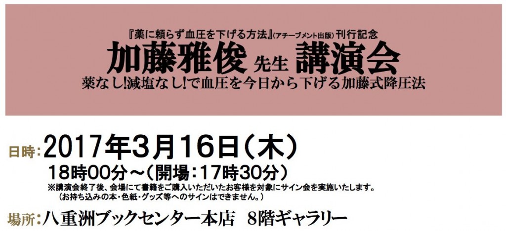 「薬に頼らず血圧を下げる方法」3月16日 講演会<br/>主催：八重洲ブックセンター