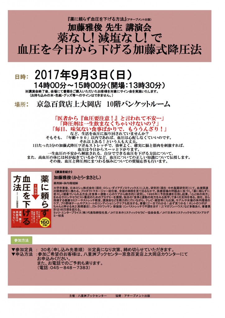 「薬に頼らず血圧を下げる方法」講演会 ９月横浜に行きます！！