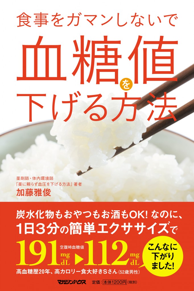 食事をガマンしないで血糖値を下げる方法<br/>3/15 新刊が発売されます