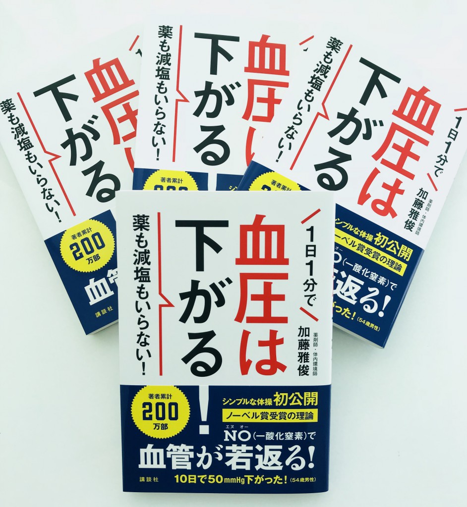 本日発売『１日１分で血圧は下がる！』講談社