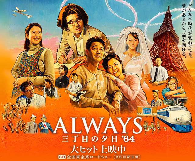 ALWAYS 三丁目の夕日’64