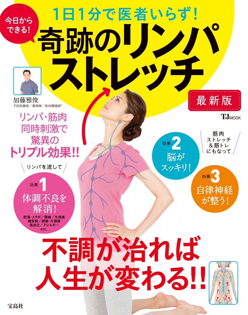 本日発売！宝島 「奇跡のリンパストレッチ」