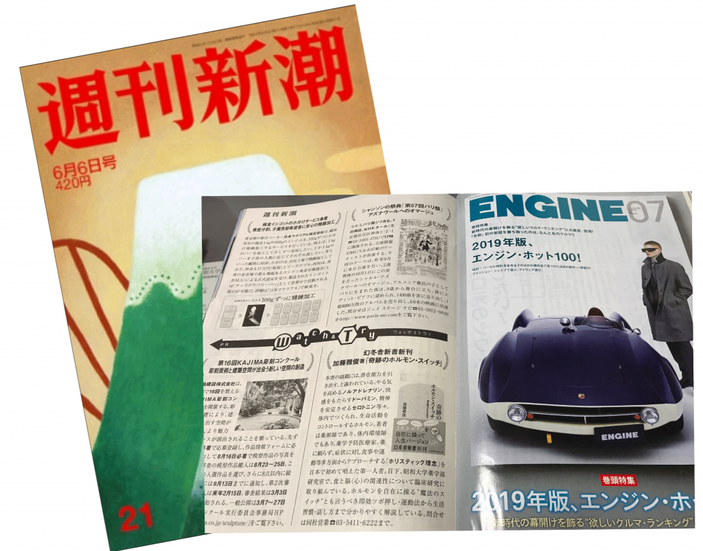 週刊新潮の編集者が選ぶ今週の１冊に<br/>幻冬舎新書「奇跡のホルモン」が紹介されました