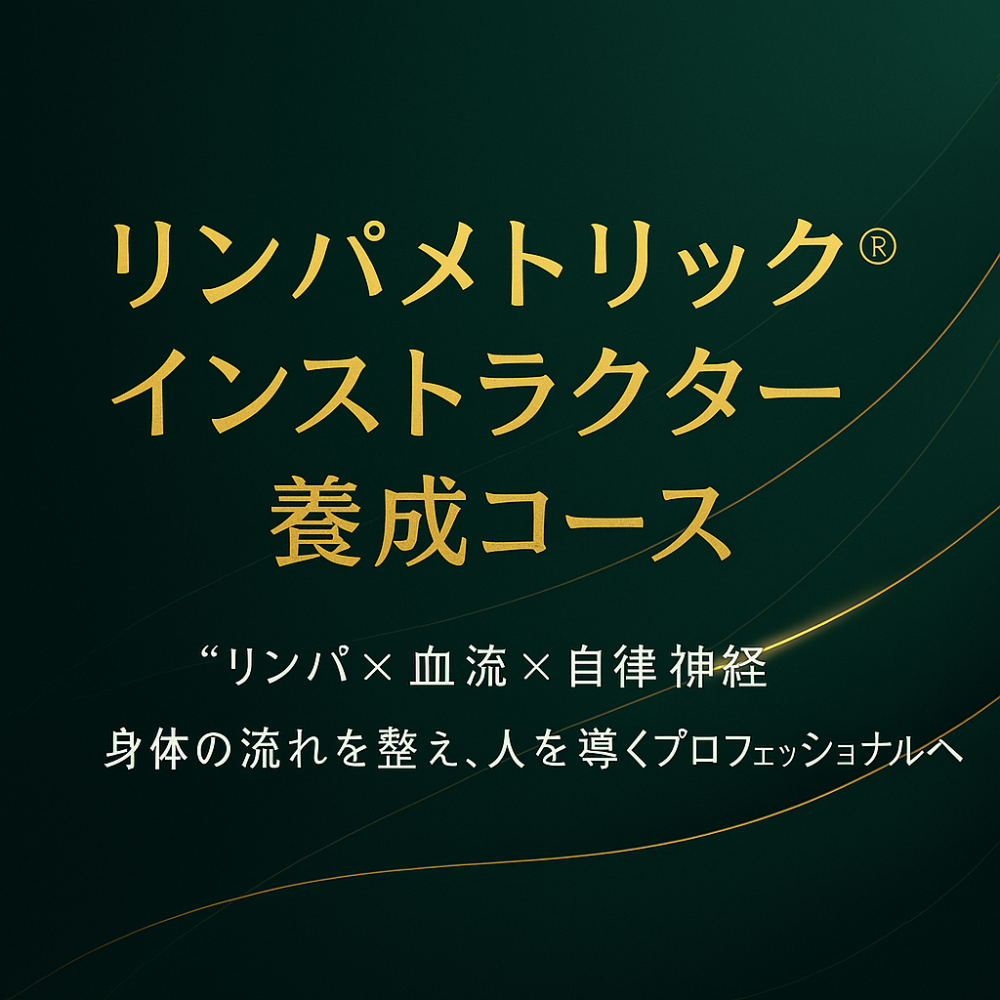 「根本療法」の実践と理論が学べるリンパメトリック®インストラクター資格取得コース