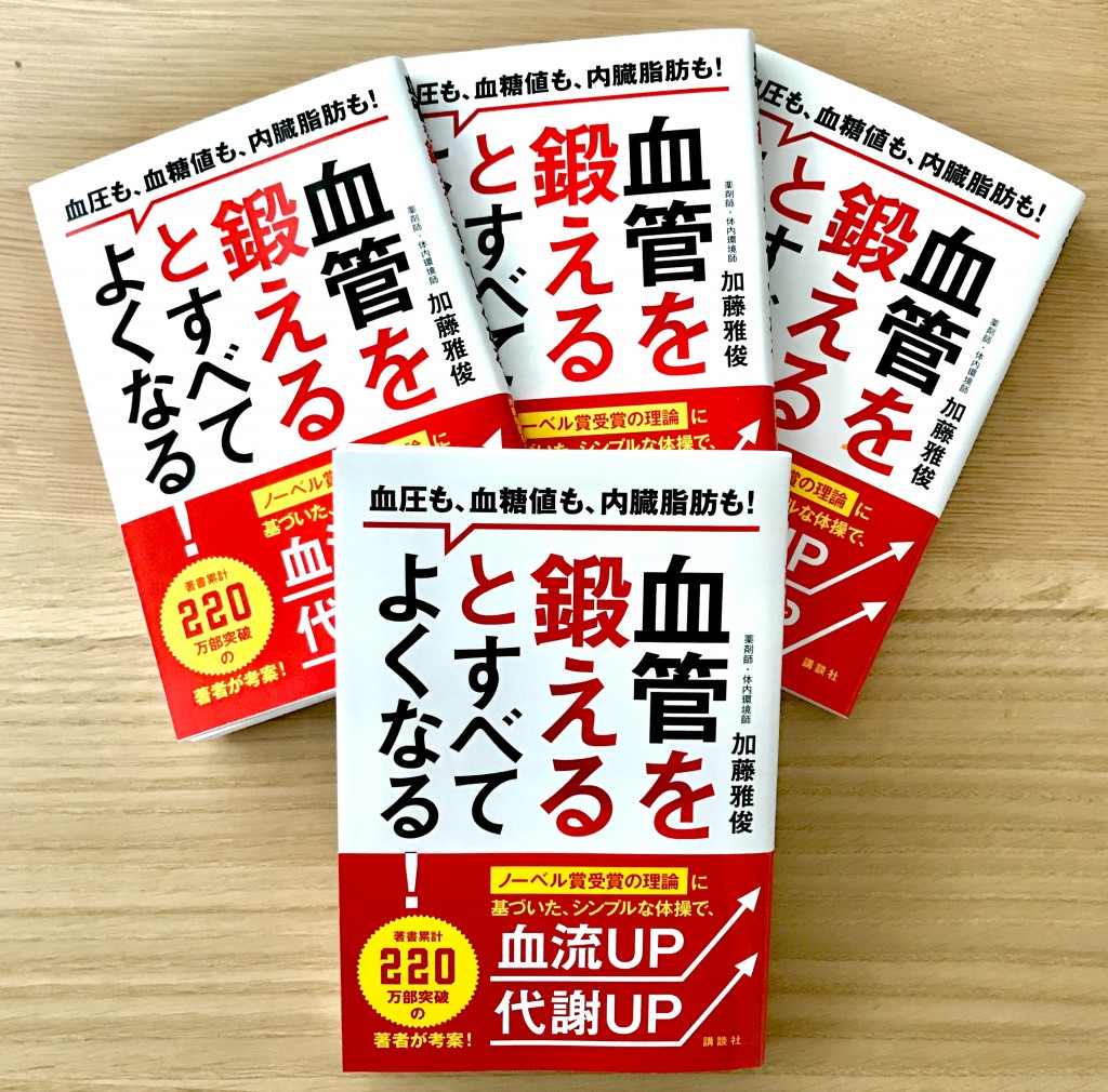 新刊『血管を鍛えるとすべてがよくなる！』講談社 発売！