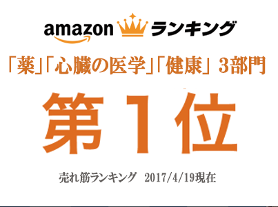 「薬に頼らず血圧を下げる方法」amazon 3部門で１位