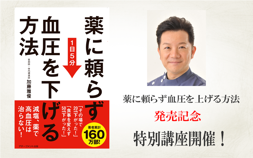 「薬に頼らず血圧を下げる方法」特別講座