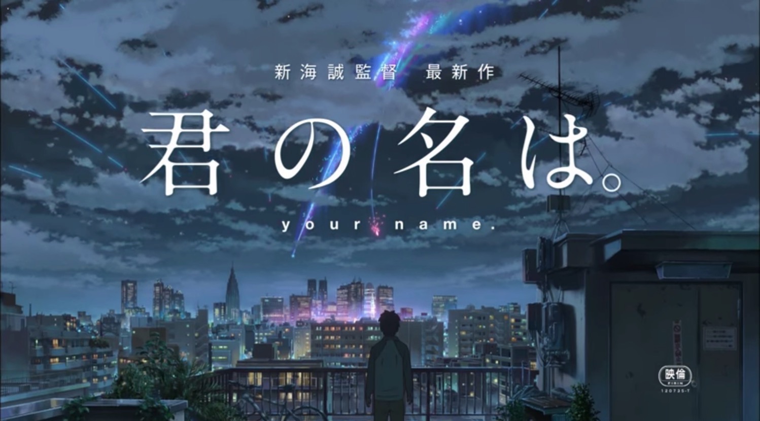 新海誠監督 君の名は 必ず見てほしい映画です Jhtルートメンテ