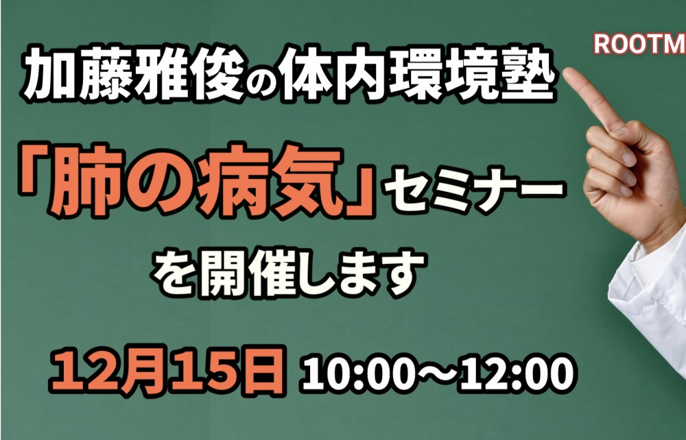 加藤雅俊の体内環境塾『肺の病気』セミナー