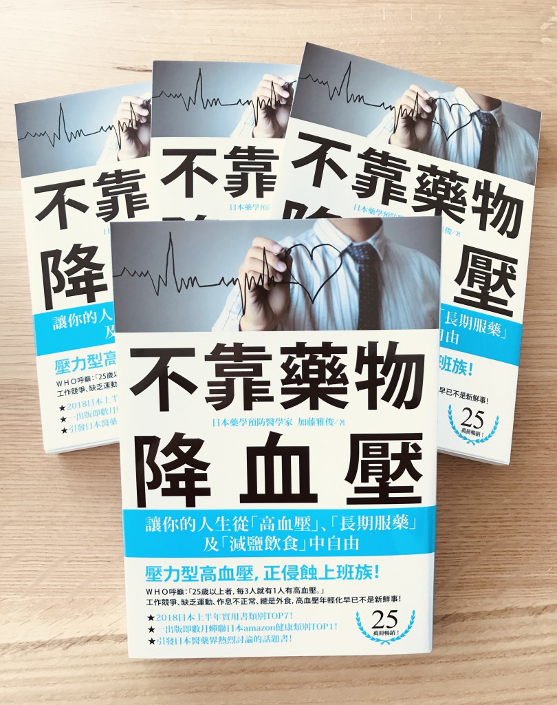 「薬に頼らず血圧を下げる方法」中国語版 中国全土で発売！