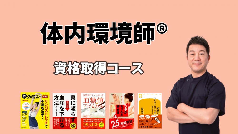 リアル講座【体内環境師®】 2024年 ４月開講  日曜コース