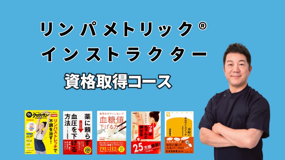 「根本療法」の実践と理論が学べるリンパメトリック®インストラクター資格取得コース