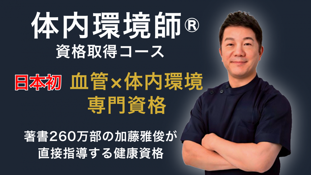 【体内環境師®】 2026年 2月開講  日曜コース