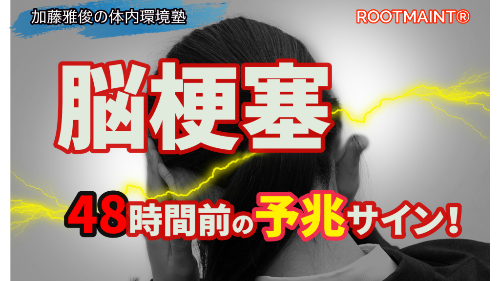 脳梗塞 48時間前の予兆サイン！