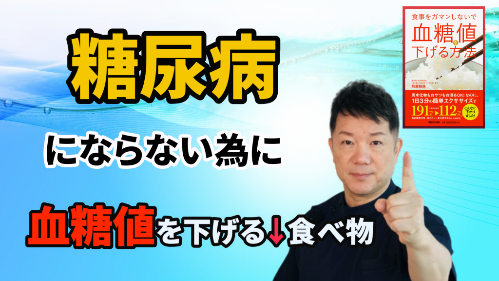 糖尿病にならない為に 血糖値を下げる食べ物