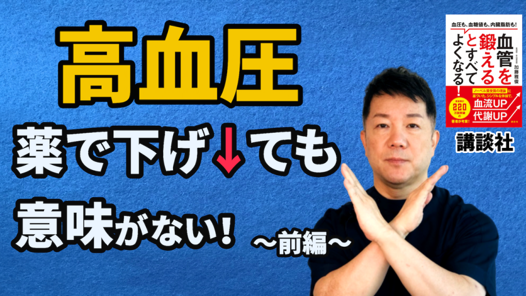 高血圧 薬で下げても意味がない 〜前編〜