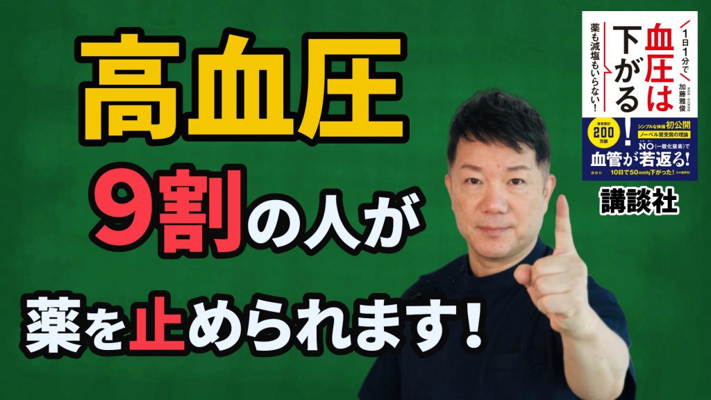 高血圧 ９割りの人が薬を止められます！