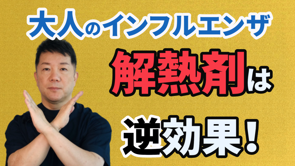 大人のインフルエンザ 解熱剤は逆効果！