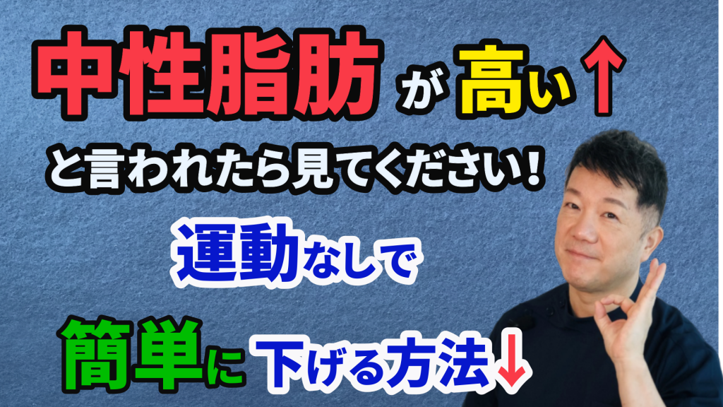 中性脂肪が高いと言われたら見てください！