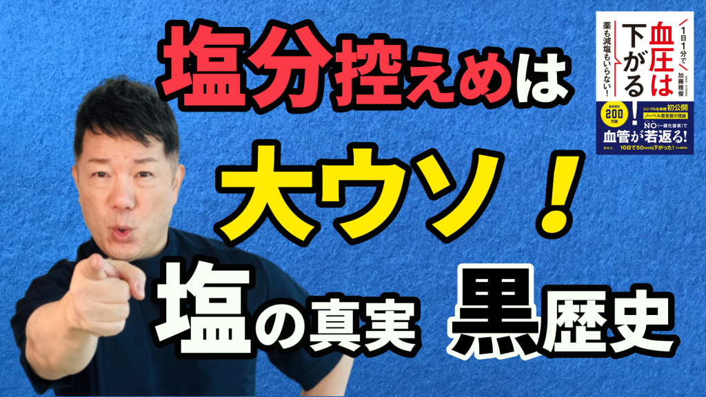 塩分控えめには大ウソ！塩の真実・黒歴史