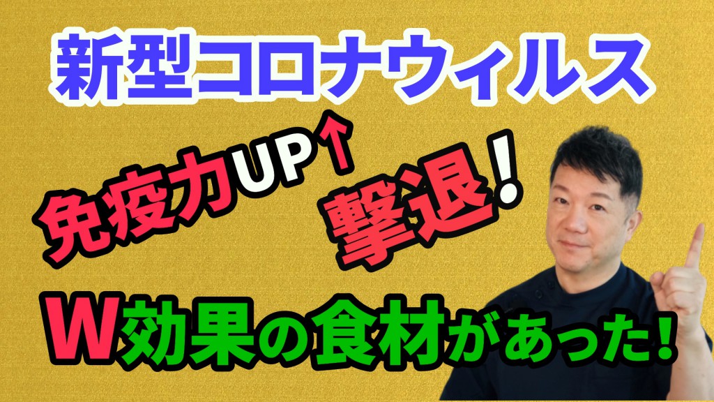 新型コロナウィルス 撃退！免疫力UPのW効果食材