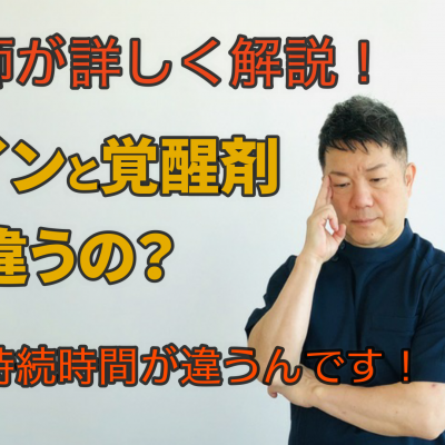 コカインと覚醒剤 何が違うのか！解説しました。