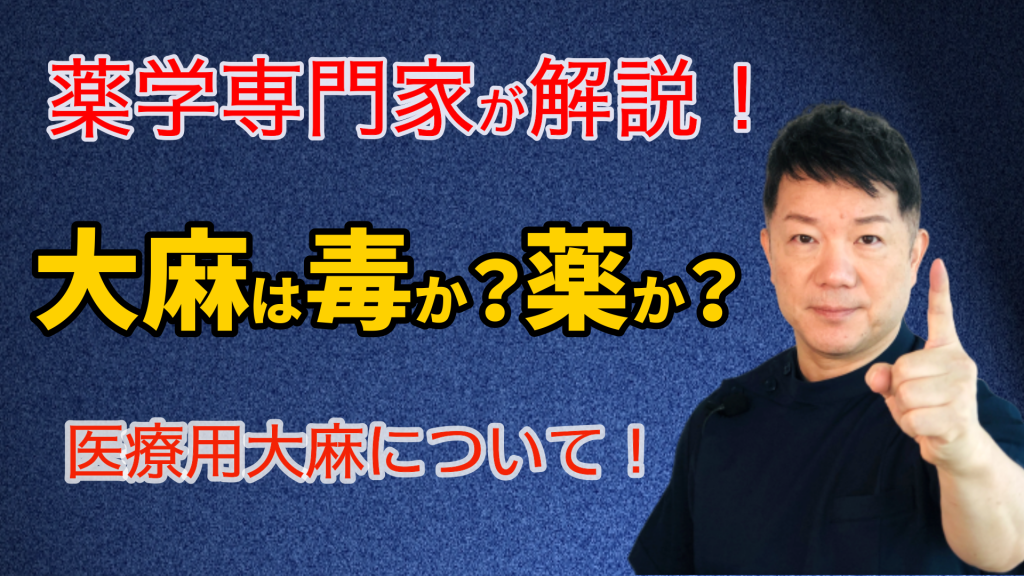 大麻は毒か？薬か？