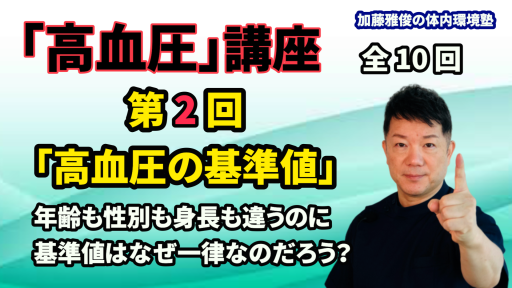 「高血圧講座」第２回（全１０回）毎週水曜更新