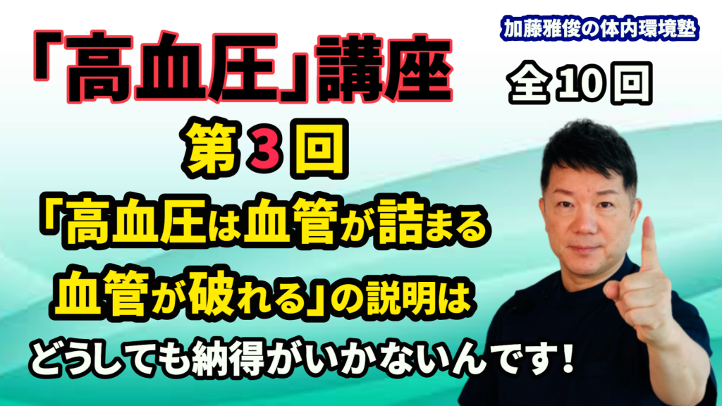 「高血圧講座」第３回（全１０回）毎週水曜日更新