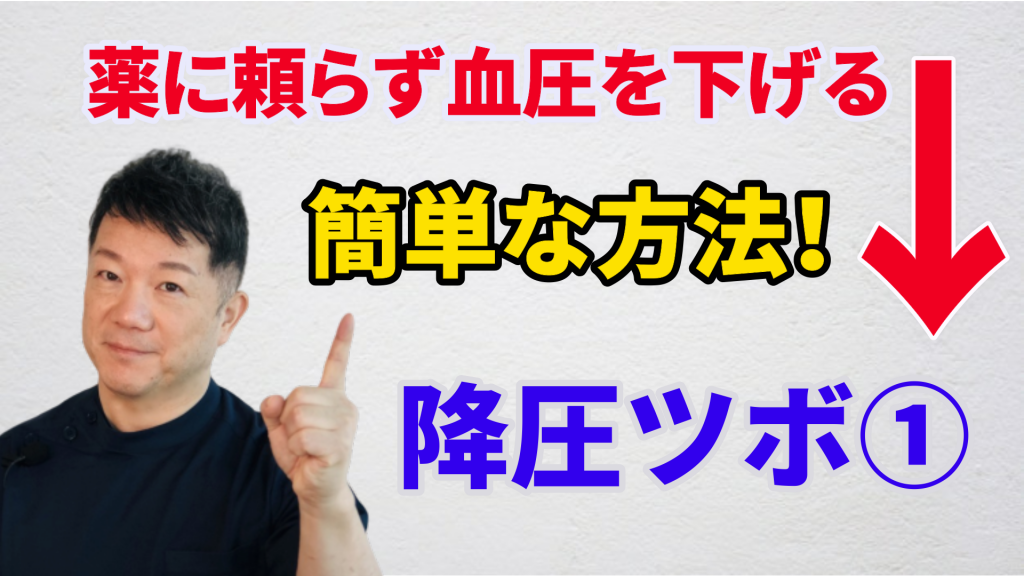 薬に頼らず血圧を下げる方法 ＜降圧ツボ①＞