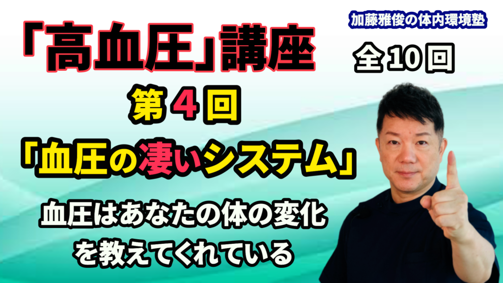 「高血圧講座」第４回（全１０回）毎週水曜日更新