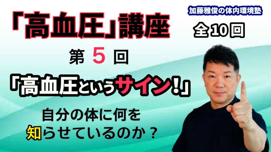 「高血圧講座」第５回（全１０回）毎週水曜日更新