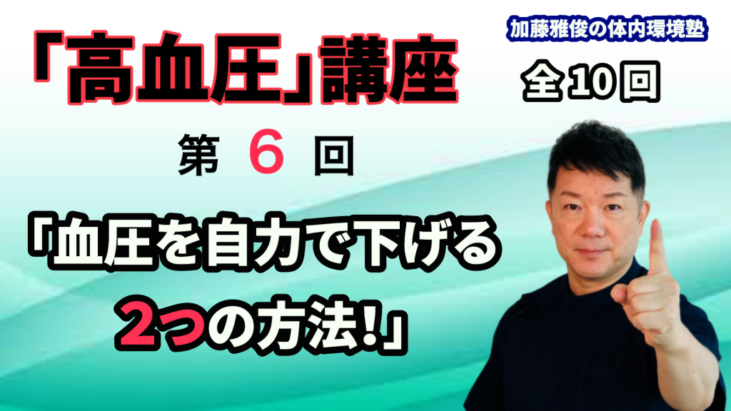 「高血圧講座」第６回（全１０回）毎週水曜日更新