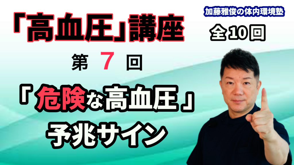 「高血圧講座」第７回（全１０回）毎週水曜日更新