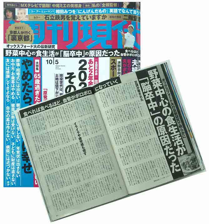 週刊現代 掲載「野菜中心の食生活が脳卒中の原因」