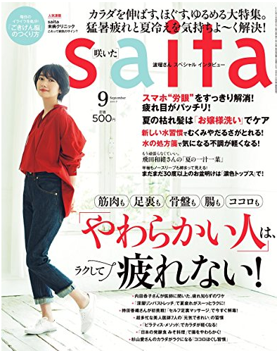 本日発売「saita」9月号に深層リンパストレッチ掲載！