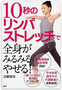 「10秒のリンパストレッチで全身がみるみるやせる！」<br/>PHPから29冊目となる執筆本発売です