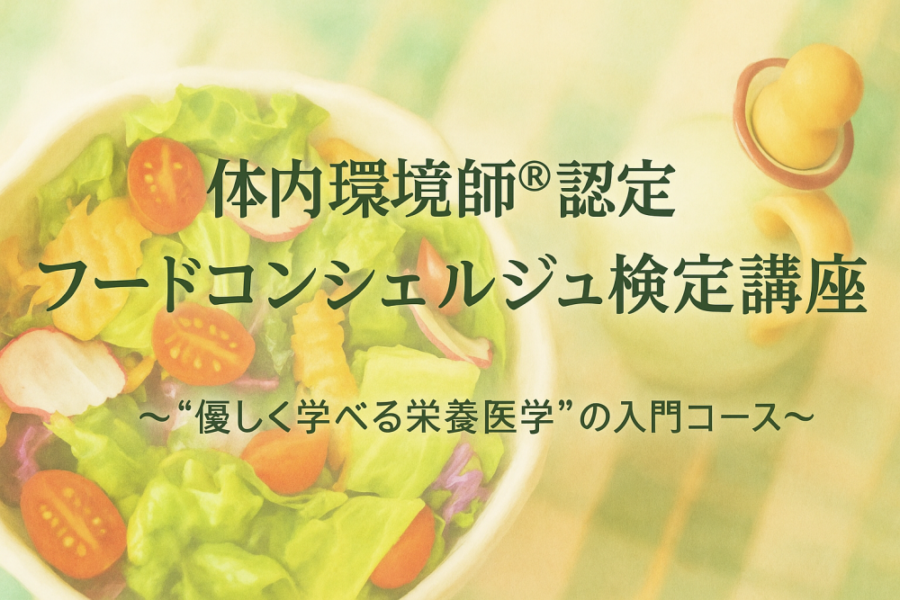 体内環境師®認定 フードコンシェルジュ検定講座