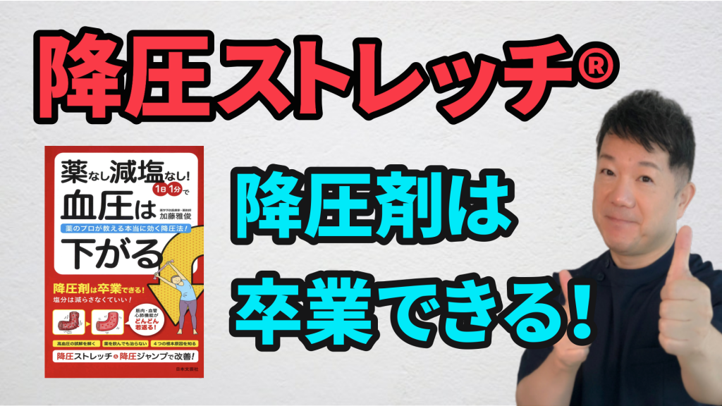 「降圧ストレッチ」降圧剤は卒業できます！